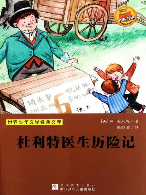Title details for 杜利特医生历险记（Doolittle Doctor Adventures） by Hugh Lofting - Available